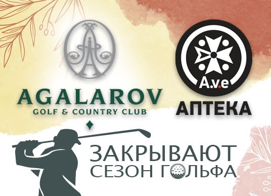 Закрытие сезона 2021 в гольф-клубе «Агаларов»