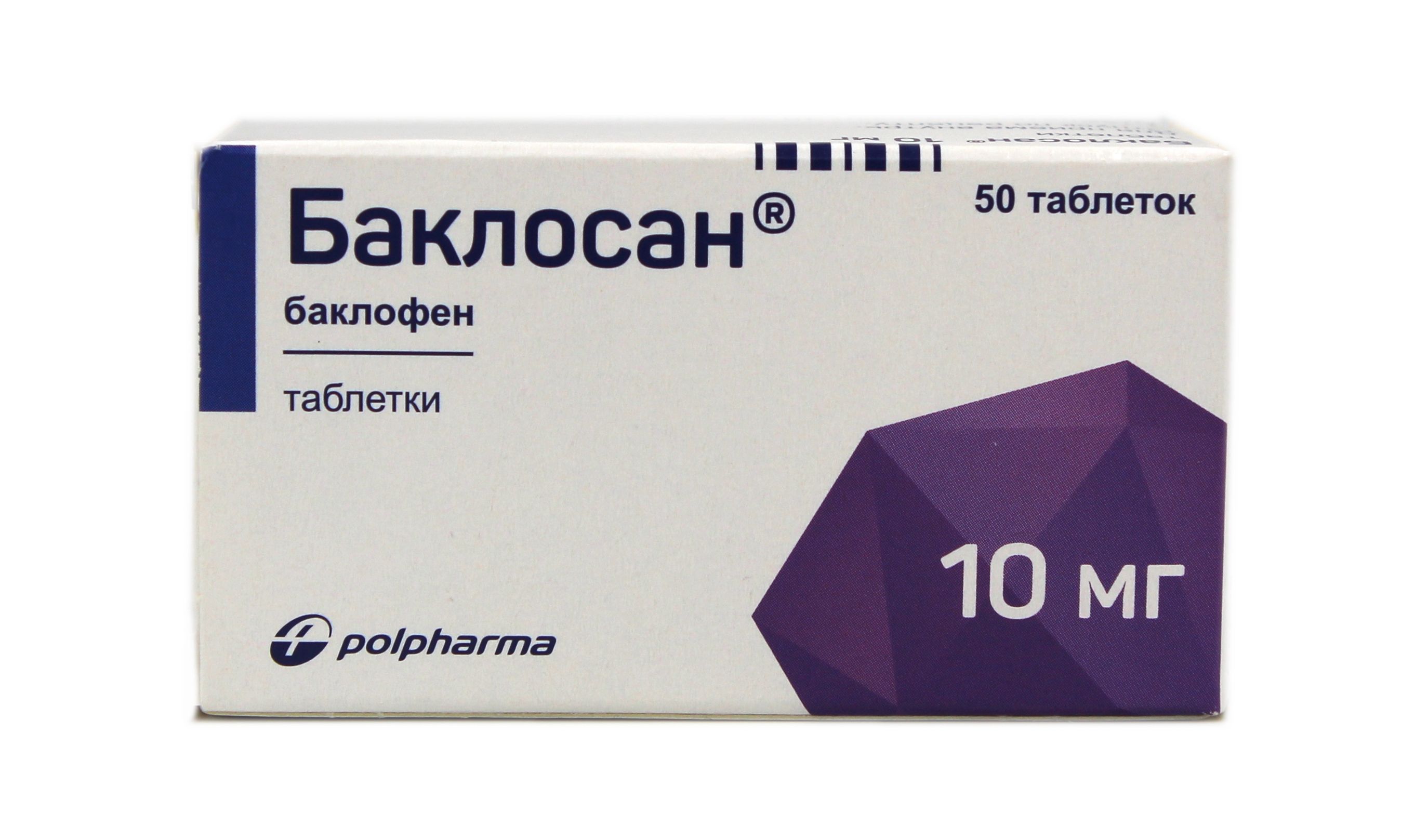 Баклосан таблетки 10 мг отзывы