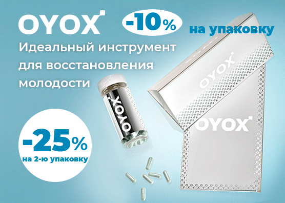 -25% на вторую упаковку OYOX n60