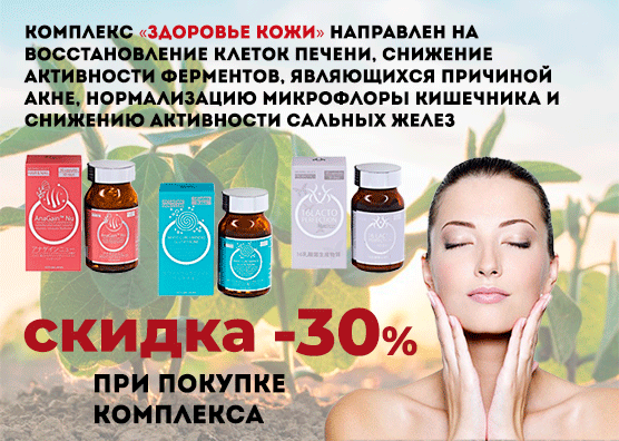 -30% на Комплексное решение "Здоровье кожи"
