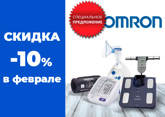 -10% на ОМРОН