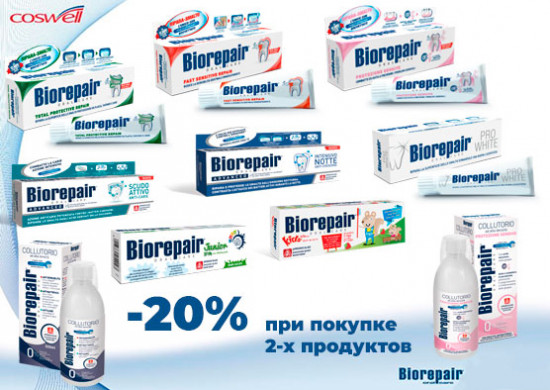 -20% при покупке 2-х и более продуктов BIOREPAIR
